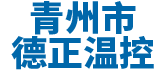 青州市香蕉视频在线观看视频温控设备厂